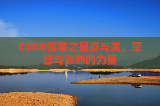 CSDN博客之星参与奖，荣誉与激励的力量
